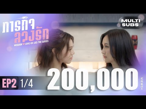 [Multi Subs] Mission: Love or Lies ภารกิจลวงรัก | EP.2 [1/4]