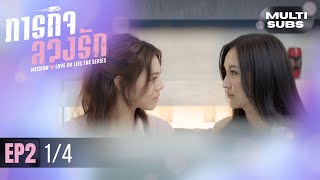 Download lagu [Multi Subs] Mission: Love or Lies ภารกิจลวงรัก | EP.2 [1/4] mp3