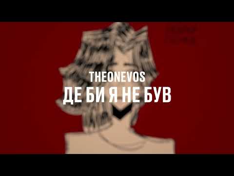 theonevos—де би я не був