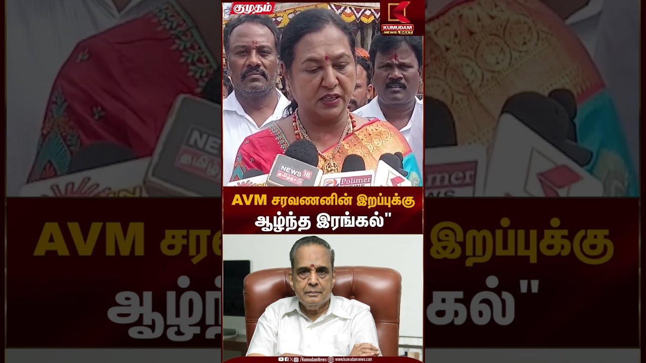 AVM சரவணனின் இறப்புக்குஆழ்ந்த இரங்கல்