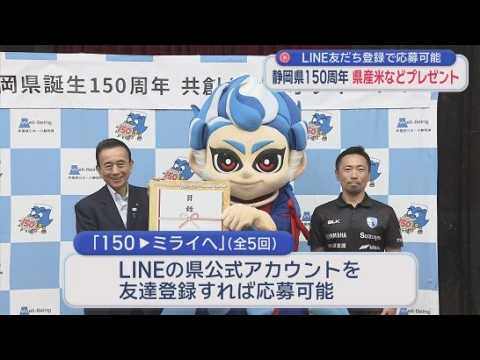 YouTube Video 足柄・静岡・浜松が統合「静岡県」誕生から150周年　「150▼ミライへ」プレゼントキャンペーン　