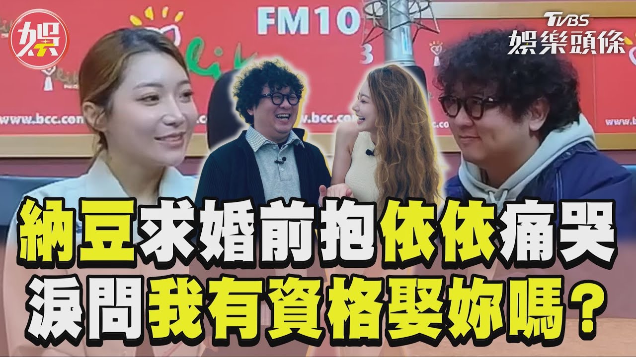 影音/納豆求婚前痛哭「我有資格娶妳嗎」 依依認:沒有這場病應該不會結婚