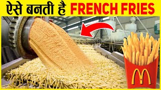 फैक्ट्री में कैसे बनती हैं French Fries || How Are McDonald's French Fries Made
