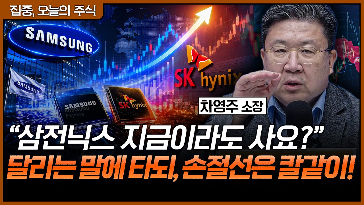 삼전닉스 추격매수 괜찮을까? 수익보다 먼저 정해야 할 것ㅣ차영주 와이즈경제연구소 소장 [집중 오늘의 