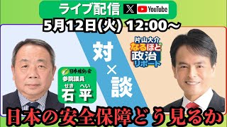 5/12(火)12:00〜片山大介「なるほど政治リポート」ライブ配信！