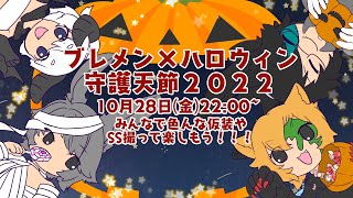 【FF14配信】ブレメンハロウィンwith守護天節！！！