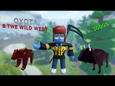 Охота в The wild west как заработать 3000$ +