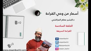 أسمار من وحي القراءة | | 6 - القراءة السريعة | | الشيخ البشير عصام المراكشي image