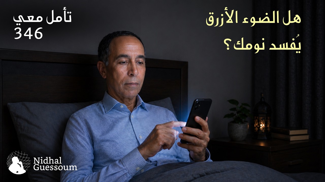 هل الضوء الأزرق يُفسِدُ نومَك؟