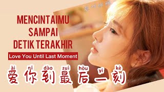 Download lagu 爱你到最后一刻 • Ai Ni Dao Zui Hou Yi Ke • Mo Mingjie • 莫叫姐姐 • Lagu Mandarin Subtitle Indonesia Pinyin mp3