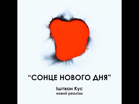 Сонце нового дня.  Іштван Кус. Луцьк. Галерея Мистецтв ВОНСХУ. 2020 - YouTube