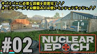 オープンワールドサバイバル＋脱出系ハクスラに挑戦！！「Nuclear Epoch」#02