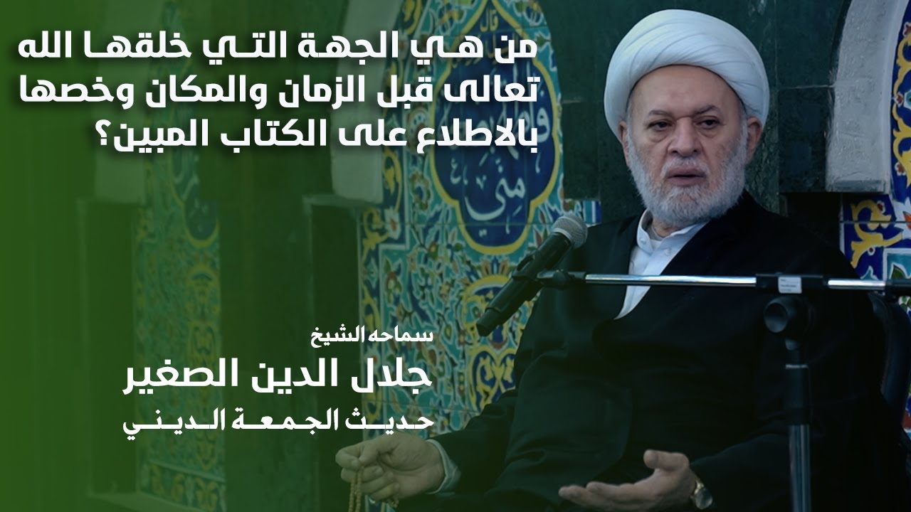 من هي الجهة التي خلقها الله تعالى قبل الزمان والمكان وخصها بالاطلاع على الكتاب المبين؟