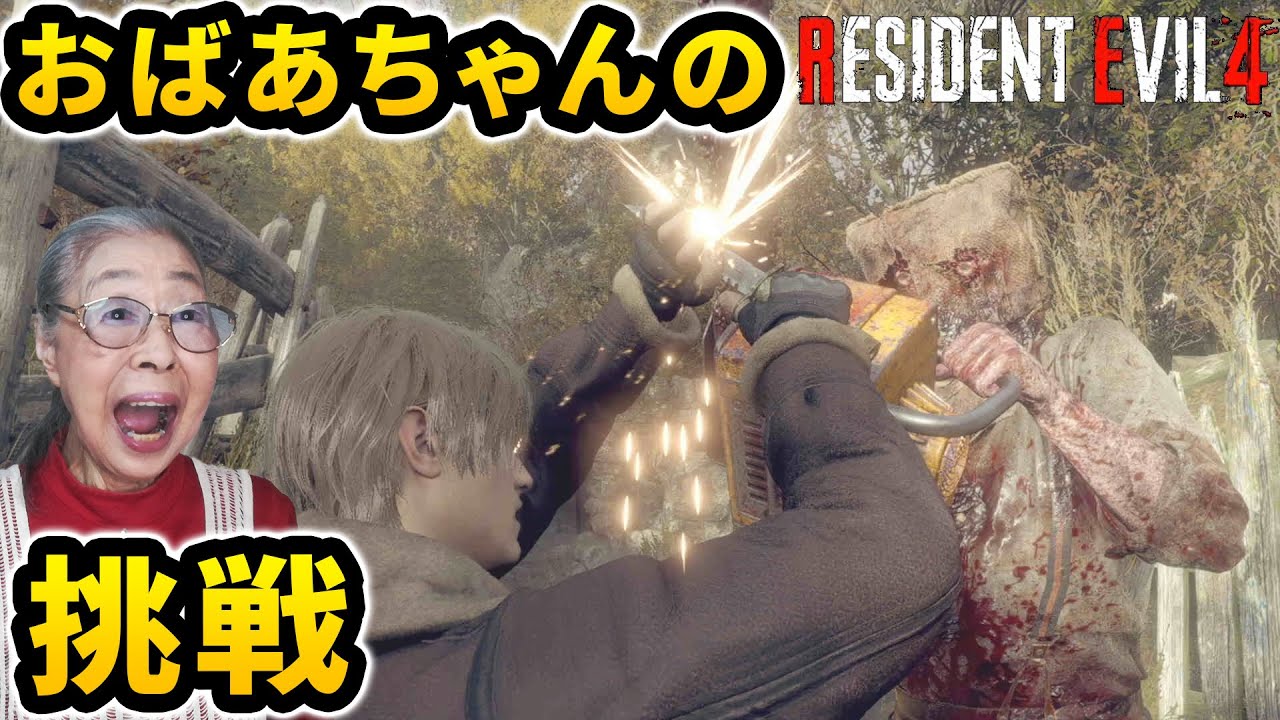 【バイオハザード RE:4】93歳の実況プレイ Part 1 [Resident Evil 4 Remake]