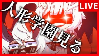 【崩壊3rd】久しぶり　人形学園見たり崩壊スターレイルの話したり【生放送/#55】