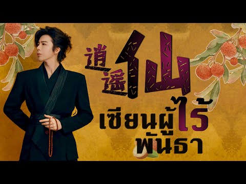 [TH-SUB I แปลไทย ] 逍遥仙 - เซียนผู้ไร้พันธา｜长安的荔枝 - ภารกิจลิ้นจี่สู่ฉางอัน OST. ｜摩登兄弟 刘宇宁 (Liu Yuning)