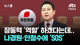 장동혁 '역할' 하겠다는데…나경원·안철수에 'SOS' / JTBC 뉴스룸