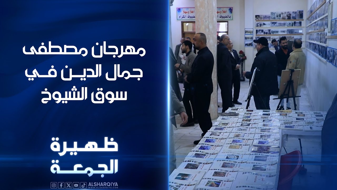 فيديو | مهرجان مصطفى جمال الدين  في سوق الشيوخ