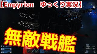 (終）最強の宇宙戦艦の敵蹂躙がヤバくて感動した…【Empyrion -galactic survival‐ゆっくり実況‐】　パート・１4