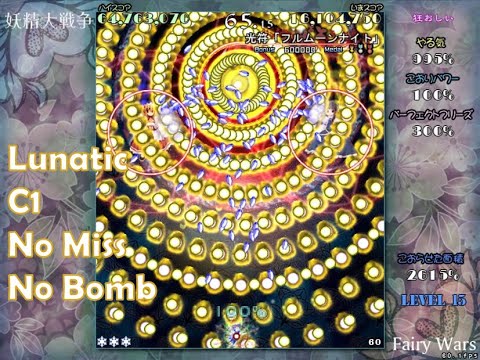 妖精大戦争 Lunatic C1 ノーミスノーボムフルスペカ