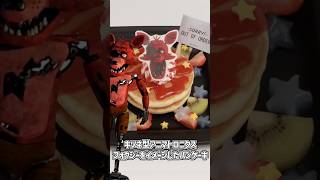 FNAFコラボカフェのメニュー小ネタを解説① #fnaf #fivenightsatfreddys #ファイブナイツアットフレディーズ #fnaf2 #コラボカフェ