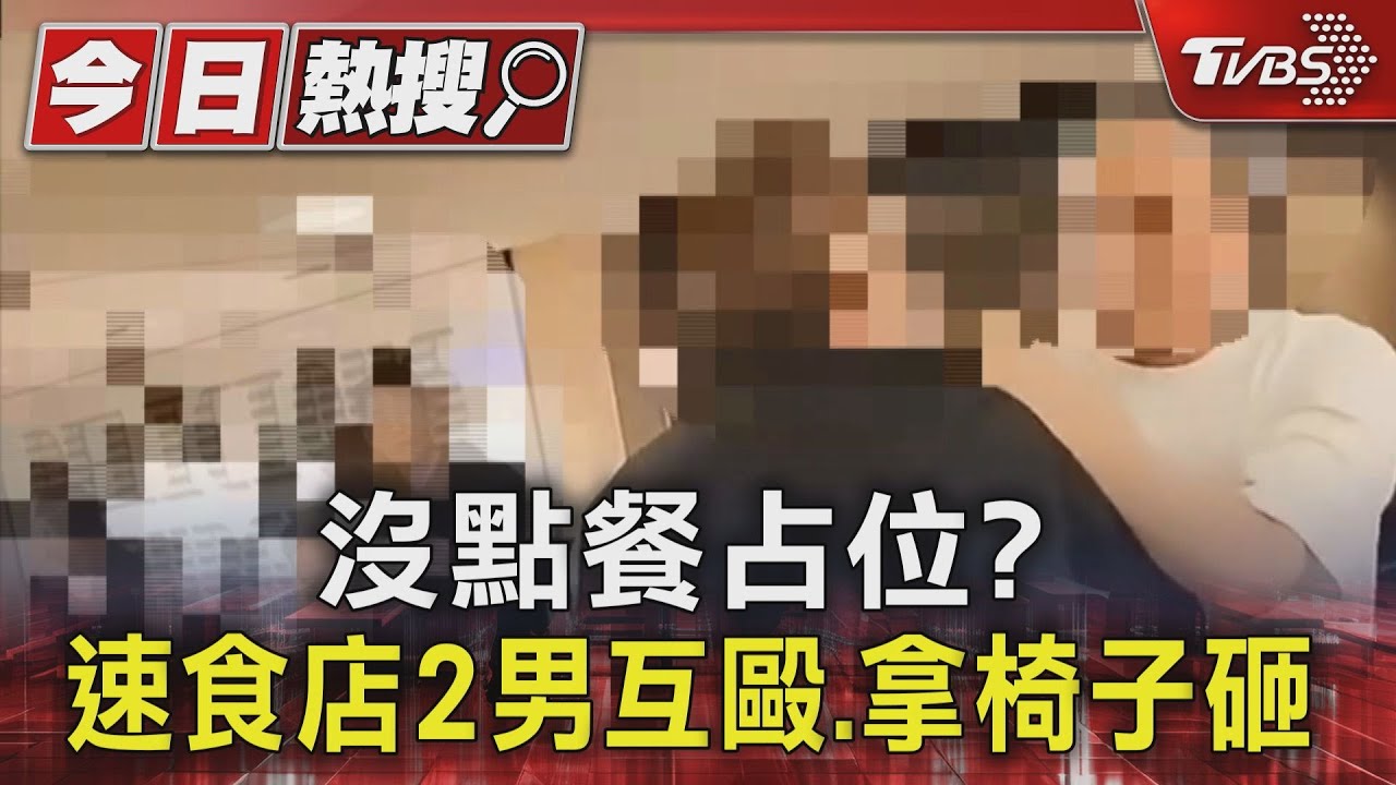 沒點餐占位？　速食店2男互毆、拿椅子砸