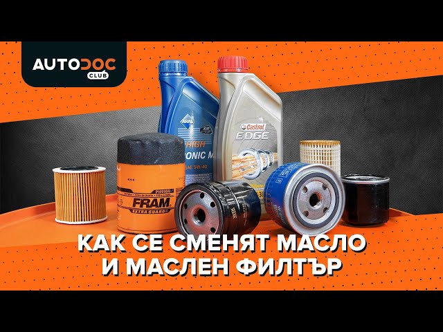 Гледайте видео ръководство за това как да заменете Маслен филтър на VW TAIGO