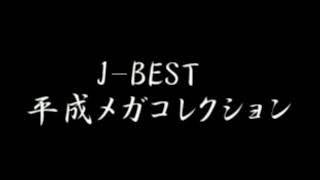 J BEST　平成メガコレクション