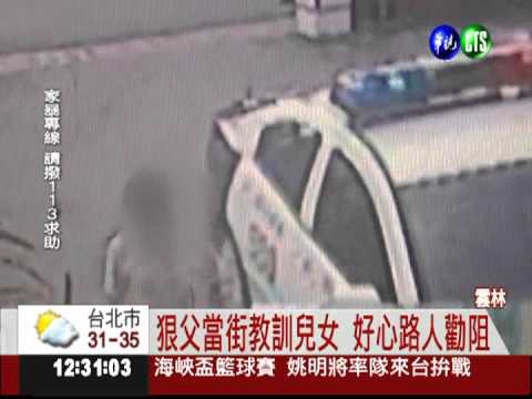 狠父當街踹兒女 好心路人勸阻