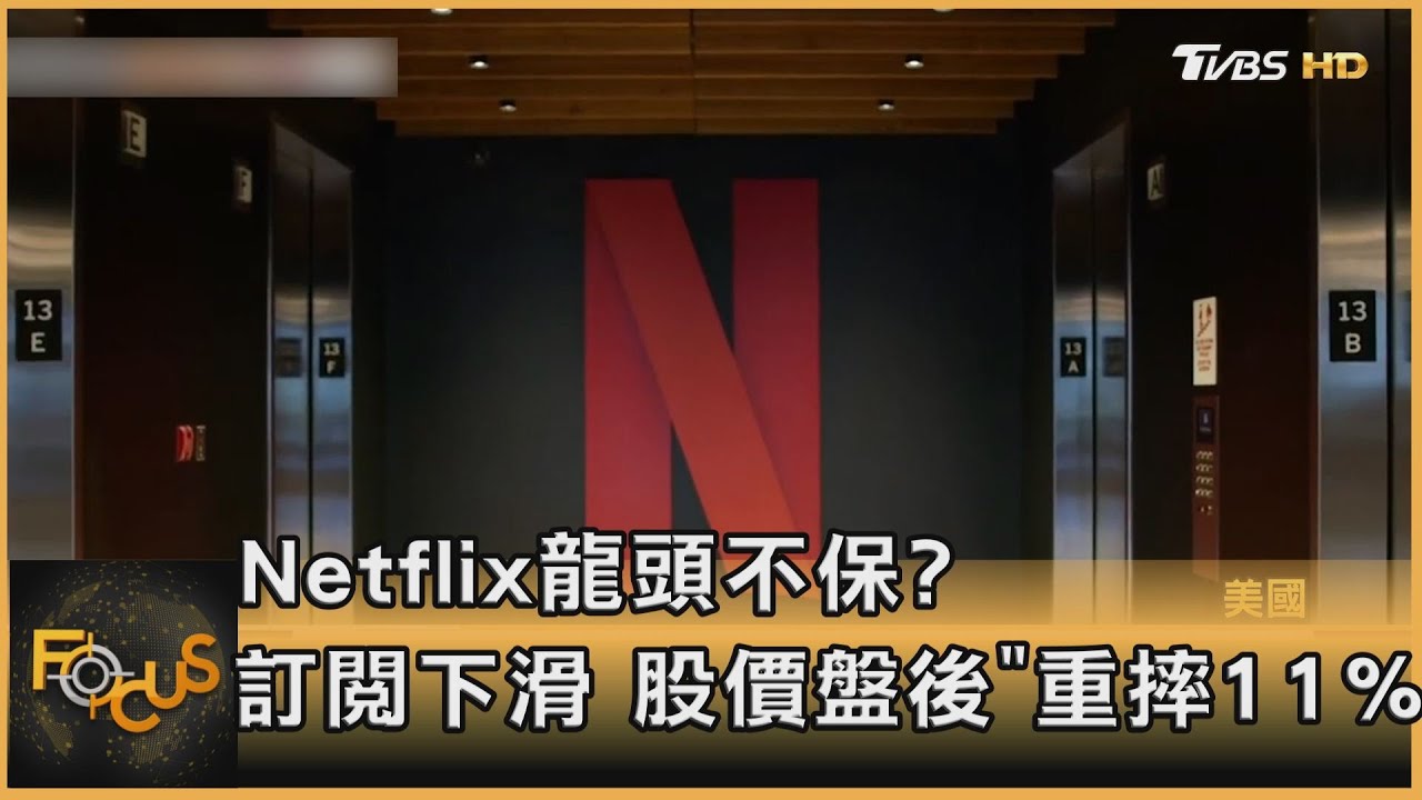 Netflix首季訂閱戶下滑 股價盤後重摔11%