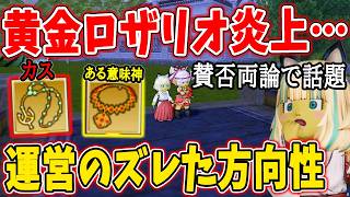 ドラクエ10 Ver8で実装された黄金のロザリオ等が炎上！？理由や個人的見解などを解説してみた！海賊王の首かざりは神アクセ