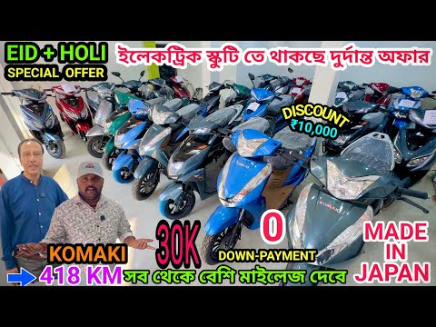 Cheapest Electric Scooty Showroom Near Kolkata | Komaki Battery Scooty | 0 Downpayment Holi Offer