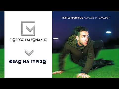 Γιώργος Μαζωνάκης feat. Goin' Through - Θέλω Να Γυρίσω - Official Audio Release