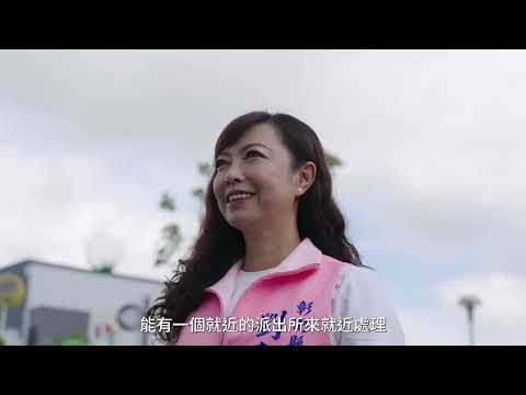 劉惠娟議員「守護生活安全 改善道路交通平安」｜議政宣導短片
