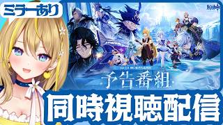【 #原神 】#457 超越PV見てVer.7.0 予告番組ミラーあり同時視聴👀「神に愛されぬ雪国」【 #GenshinImpact / Vtuber れもんぬ 】