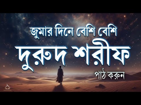 জুমার দিনে বেশি বেশি দরুদ শরীফ পড়ুন | Jummar Durud Sharif | Jumma Special Amal by Alaa Aqel