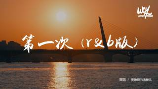 Download lagu 夢境裡的演算法 - 第一次 (r&b版)「喔第一次我說愛你的時候my first time，呼吸難過心不停的顫抖so trembling~」【動態歌詞/pīn yīn gē cí】 mp3