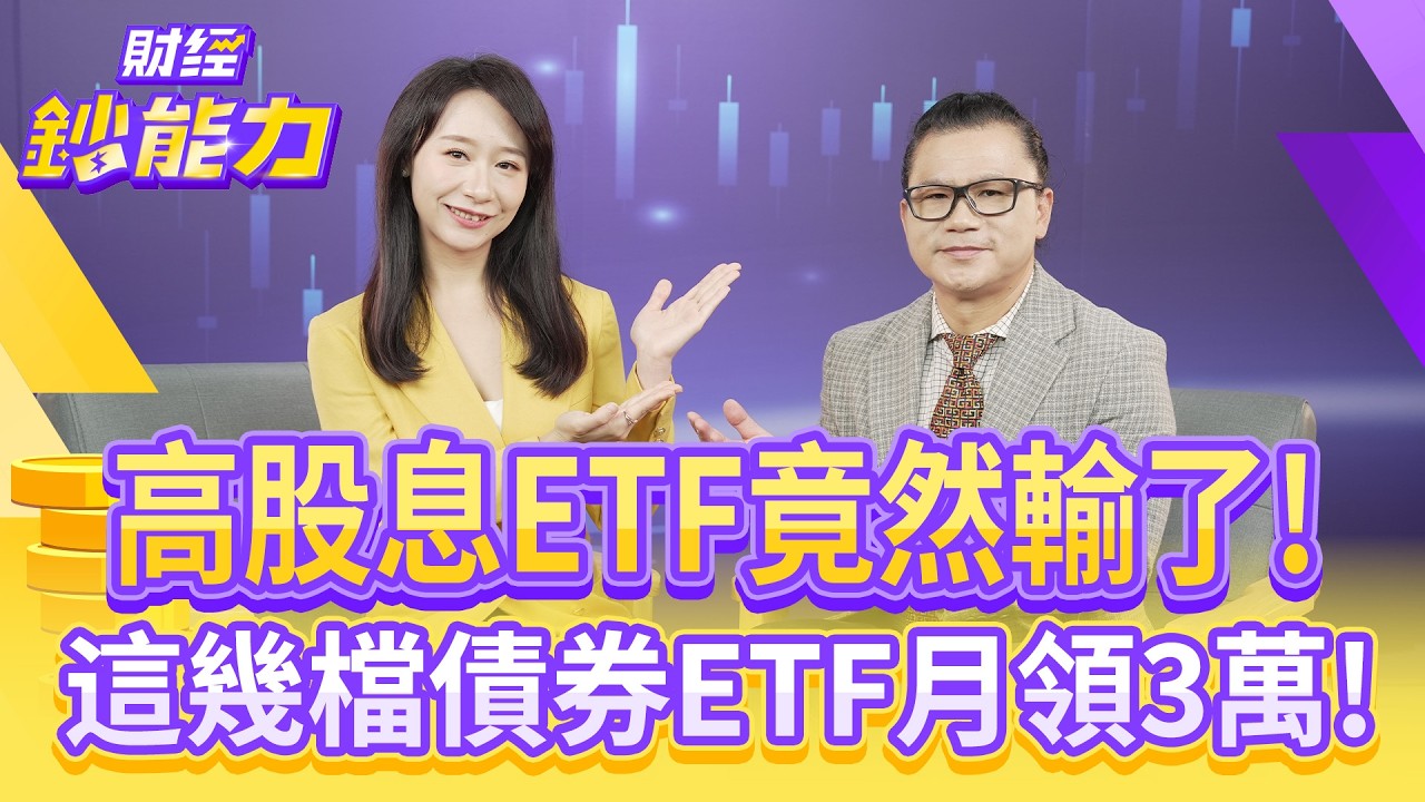月領三萬這樣做?非投等債ETF搭配「質借」小成本高報酬!