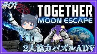 【Together Moon Escape】# 1 月面から地球へ帰還せよ！2人協力パズルアドベンチャー【トゥギャザームーンエスケープ】