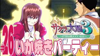 【実況プレイ】サクラ大戦３ 〜巴里は燃えているか〜 #26『いか焼きパーティー』