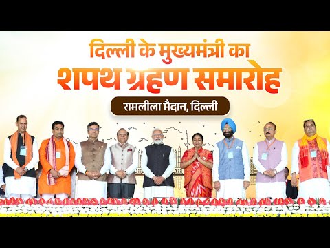 Delhi CM Oath Ceremony Live: PM Modi attends swearing-in ceremony of Delhi governmentा