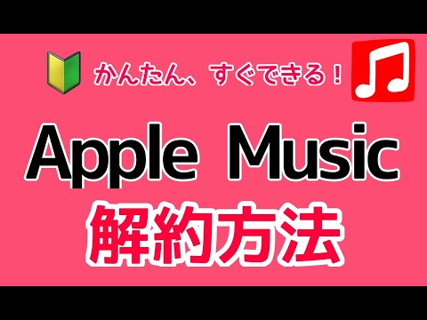 Apple Music をキャンセルする: ついにサブスクリプションを終了します