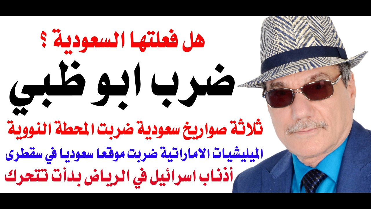 د.أسامة فوزي # 5162 - المسيرات السعودية هي التي ضربت المحطة النووية الاماراتية