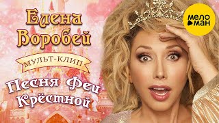 Елена Воробей - Песня Феи Крёстной | Анимационный клип 2024