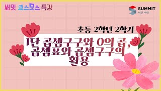 [써밋코스모스 특강] 2학년2학기1단 곱셈구구와 0의 곱, 곱셈표와 곱셈구구의 활용