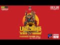 Pandrikku Nandri Solli | Tamil Movie | Official Trailer | SonyLIV | Streaming Now