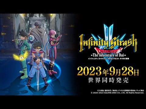 インフィニティ ストラッシュ ドラゴンクエスト ダイの大冒険