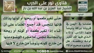 1278 - حكم الوضوء في الماء إذا تغير لونه وطعمه - نور على الدرب image