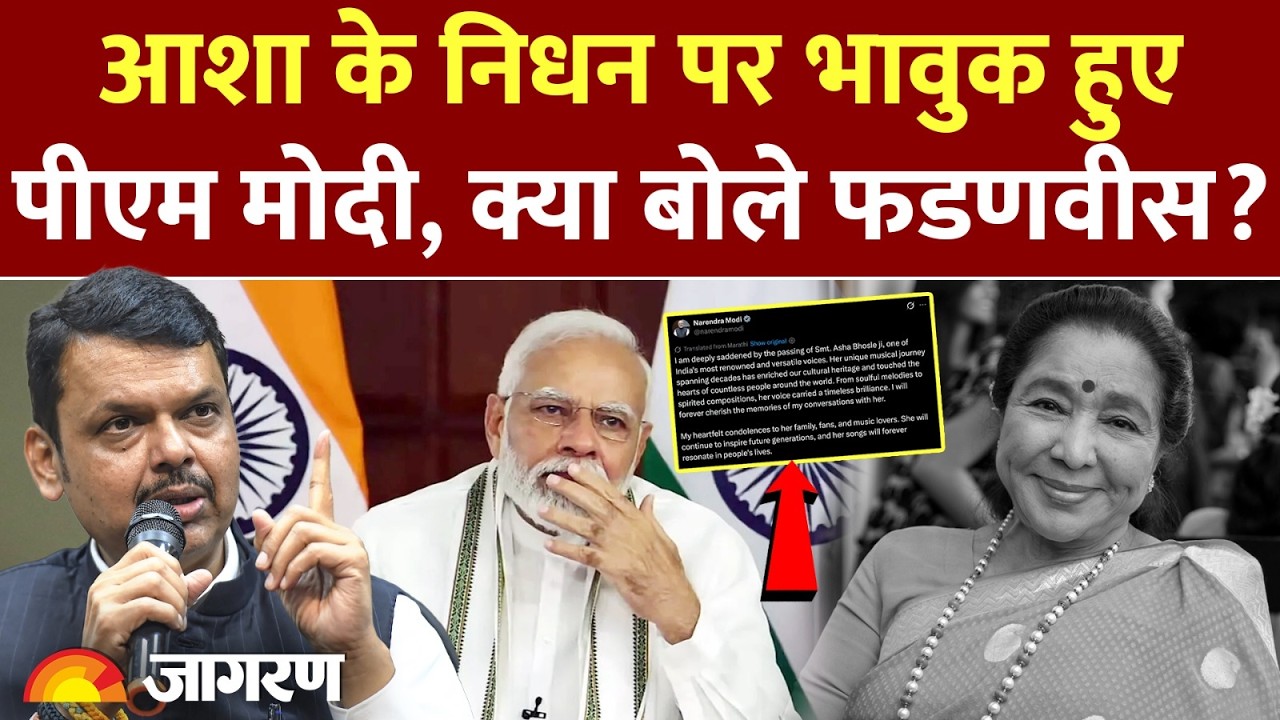Asha Bhosle Death News: आशा के निधन पर भावुक हुए PM Modi, क्या बोले Fadnavis? | Singer Last Rites