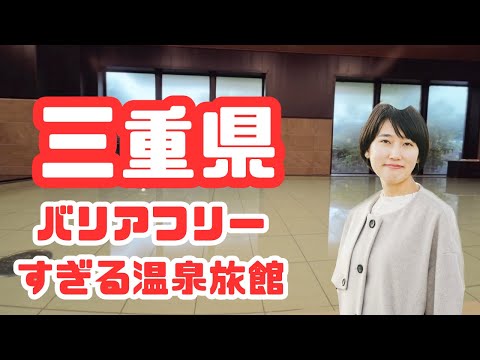 三重県榊原温泉のバリアフリー旅館を紹介した動画のサムネイル